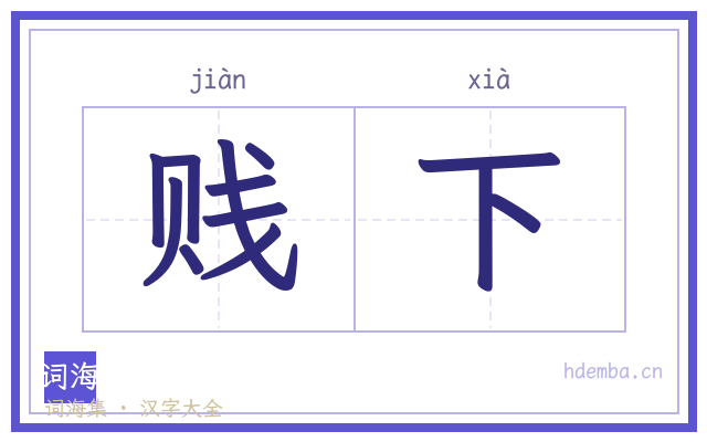 贱下的书法字