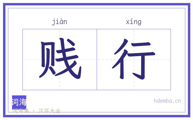贱行的书法字