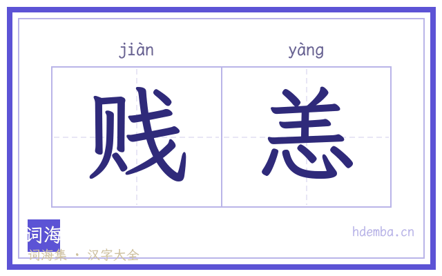 贱恙的书法字