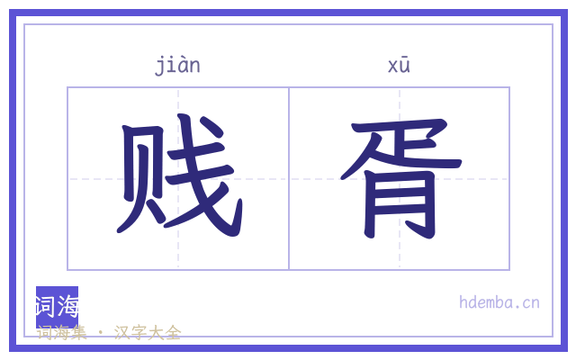 贱胥的书法字