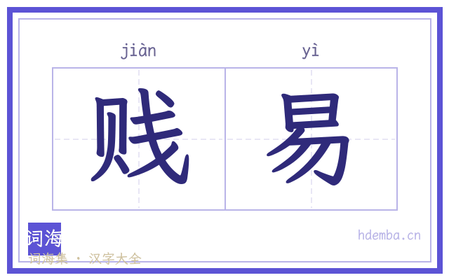 贱易的书法字