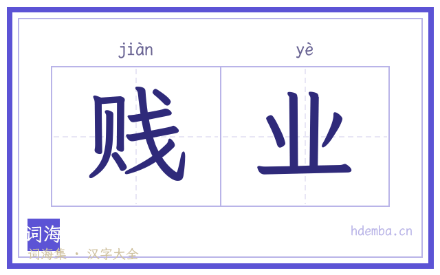 贱业的书法字