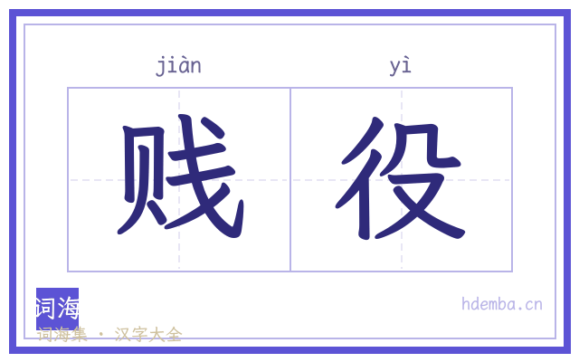 贱役的书法字