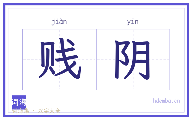 贱阴的书法字
