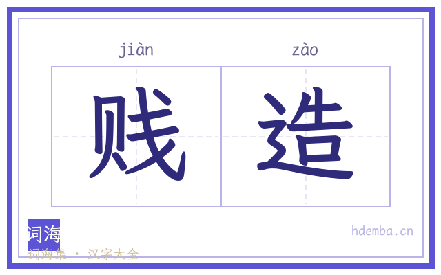 贱造的书法字