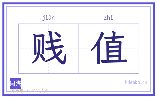 贱值的书法字