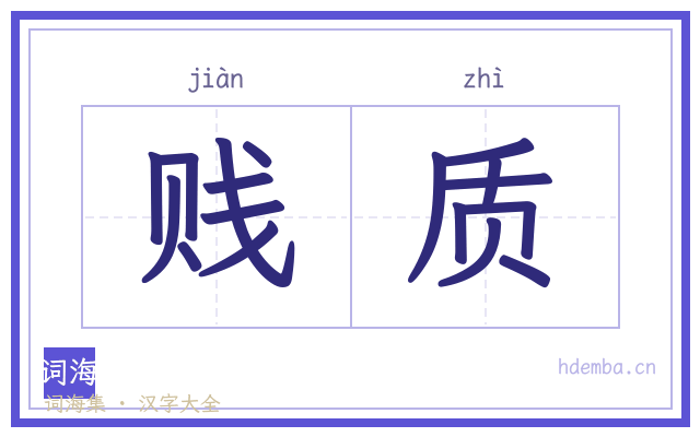 贱质的书法字