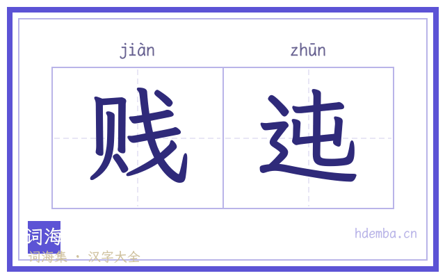 贱迍的书法字