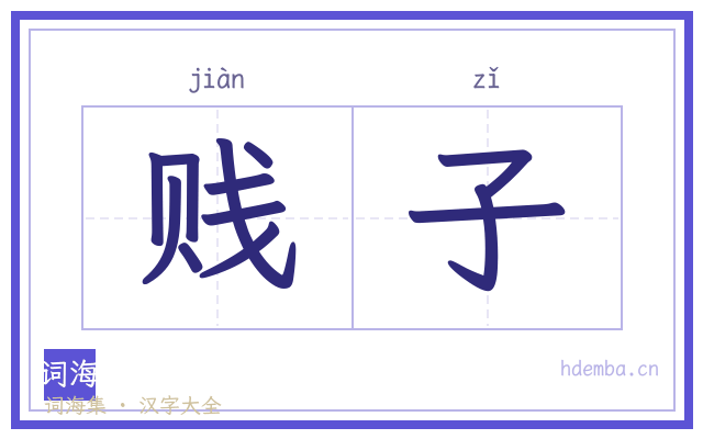 贱子的书法字