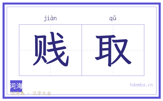 贱取的书法字