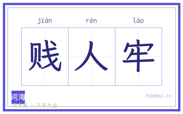 贱人牢的书法字