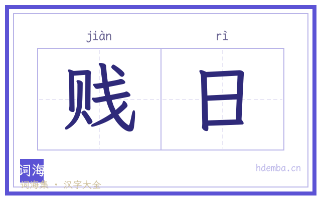 贱日的书法字