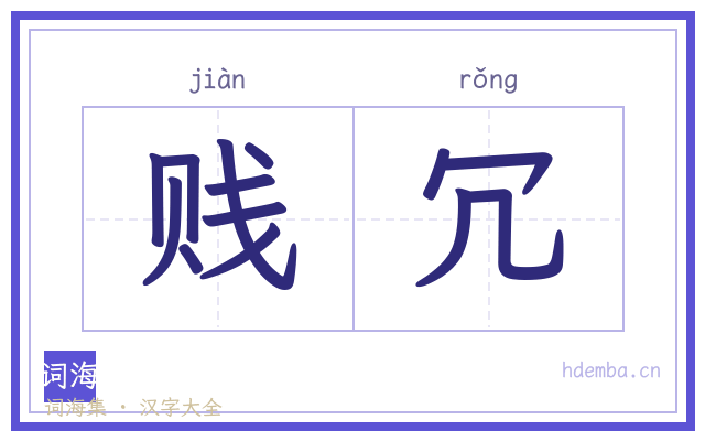 贱冗的书法字