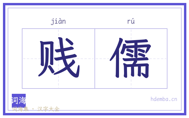 贱儒的书法字