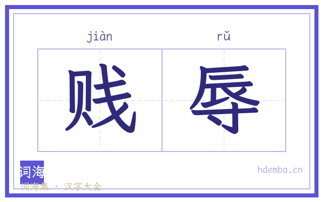 贱辱的书法字