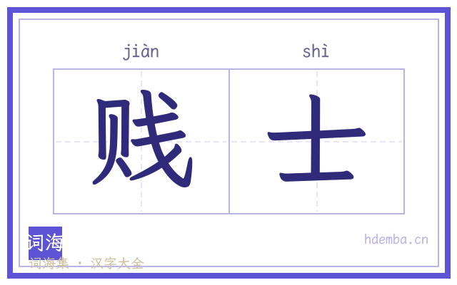 贱士的书法字