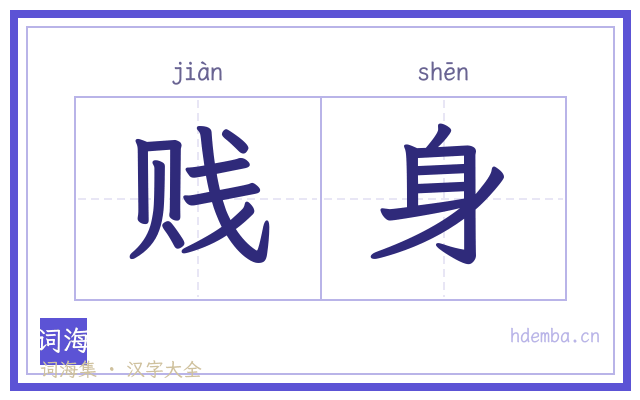 贱身的书法字