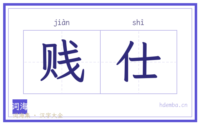 贱仕的书法字