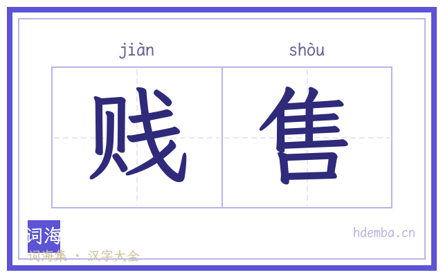 贱售的书法字