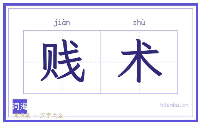 贱术的书法字