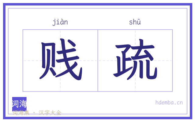 贱疏的书法字