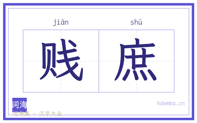 贱庶的书法字