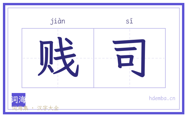 贱司的书法字