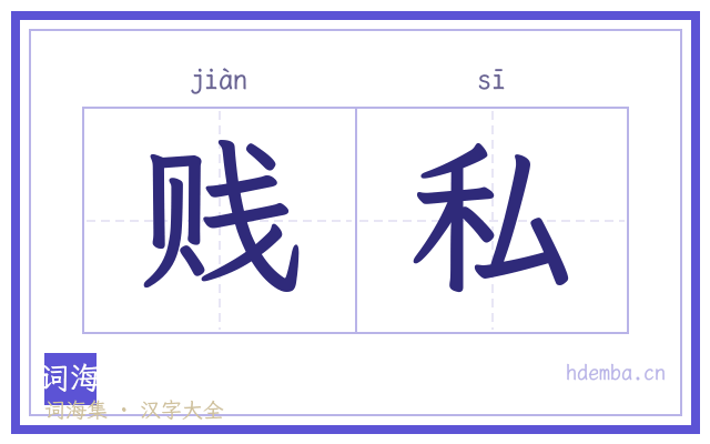 贱私的书法字