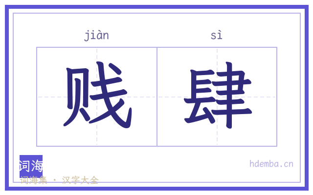 贱肆的书法字