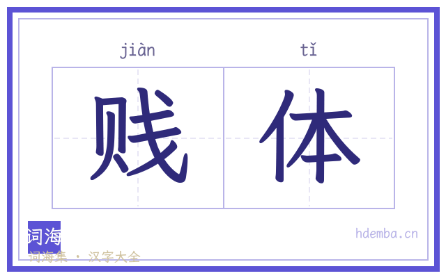 贱体的书法字