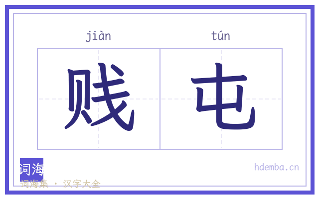 贱屯的书法字