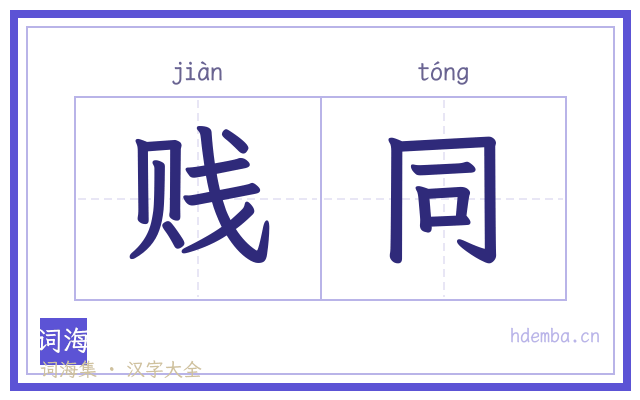 贱同的书法字