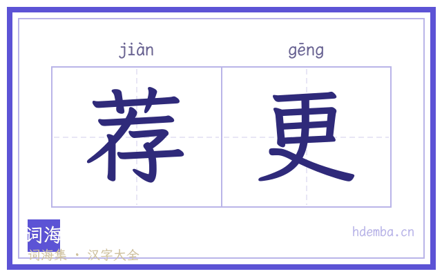 荐更的书法字