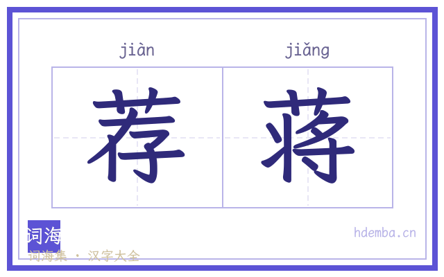 荐蒋的书法字