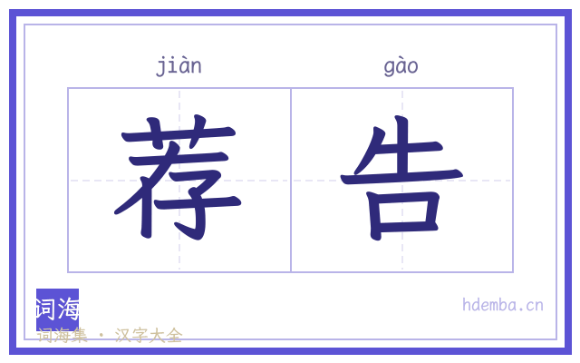 荐告的书法字