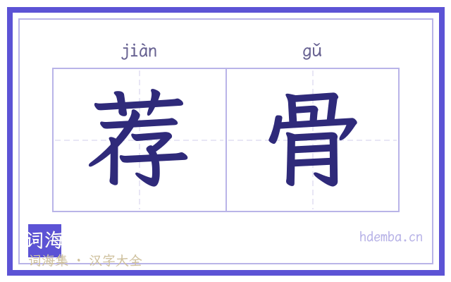 荐骨的书法字