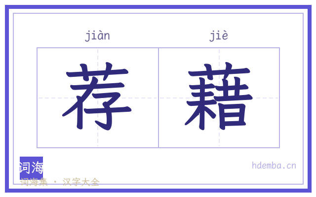 荐藉的书法字