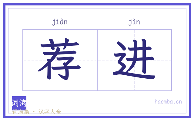 荐进的书法字