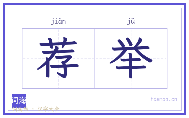 荐举的书法字