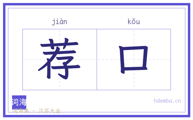 荐口的书法字