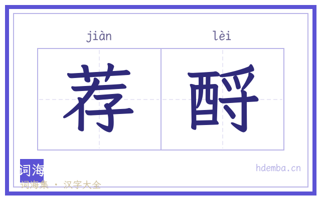 荐酹的书法字