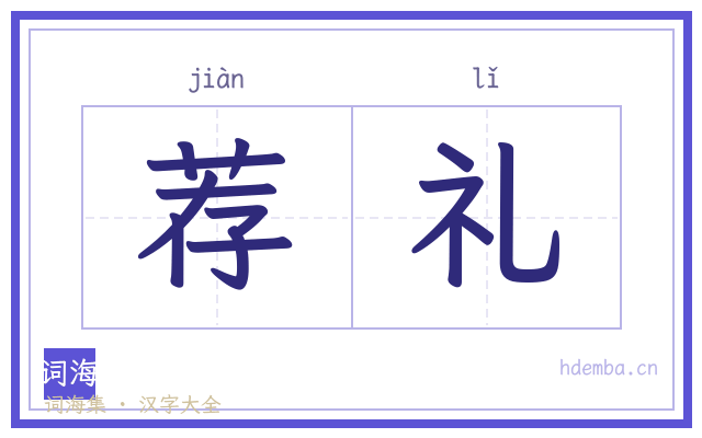 荐礼的书法字