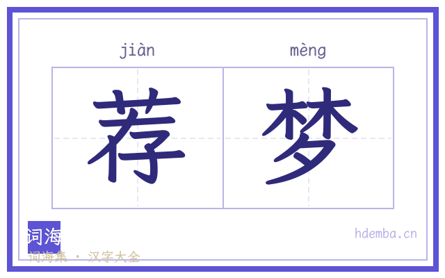 荐梦的书法字