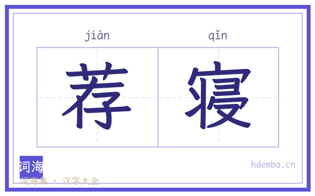 荐寝的书法字