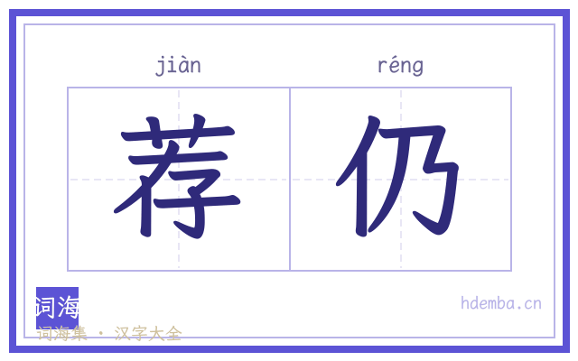 荐仍的书法字