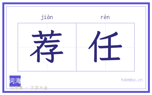 荐任的书法字