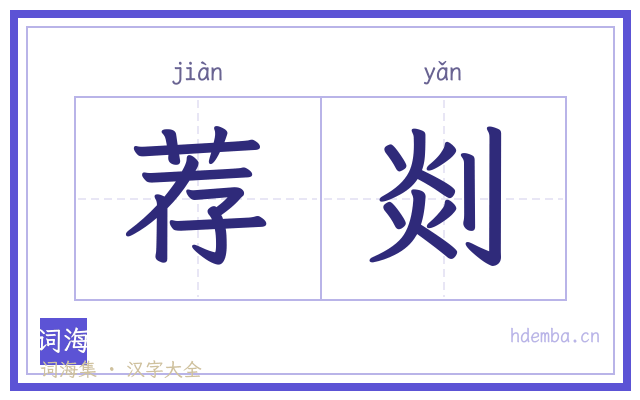 荐剡的书法字
