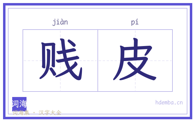 贱皮的书法字