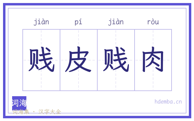 贱皮贱肉的书法字