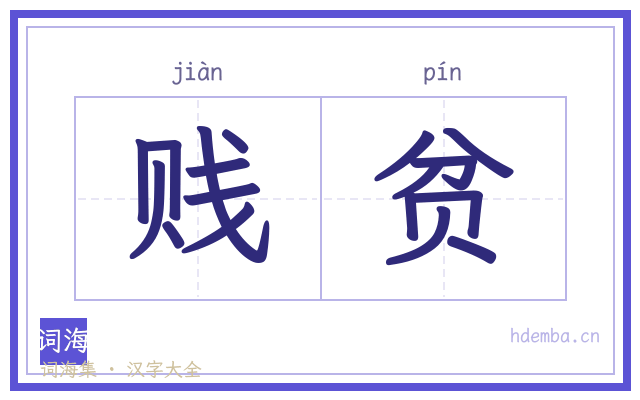 贱贫的书法字